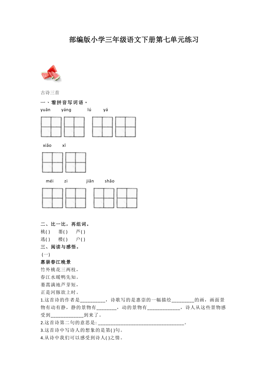 部编语文三年级下册第七单元测试卷2.docx_第1页