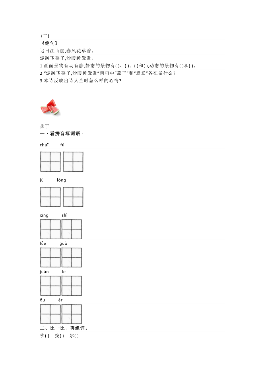 部编语文三年级下册第七单元测试卷2.docx_第2页