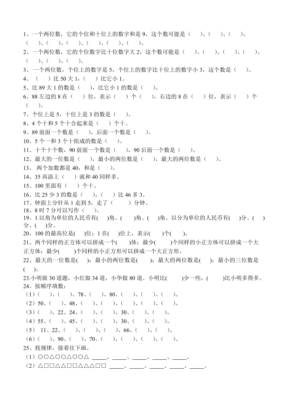 一年级数学下册填空题.doc_第1页