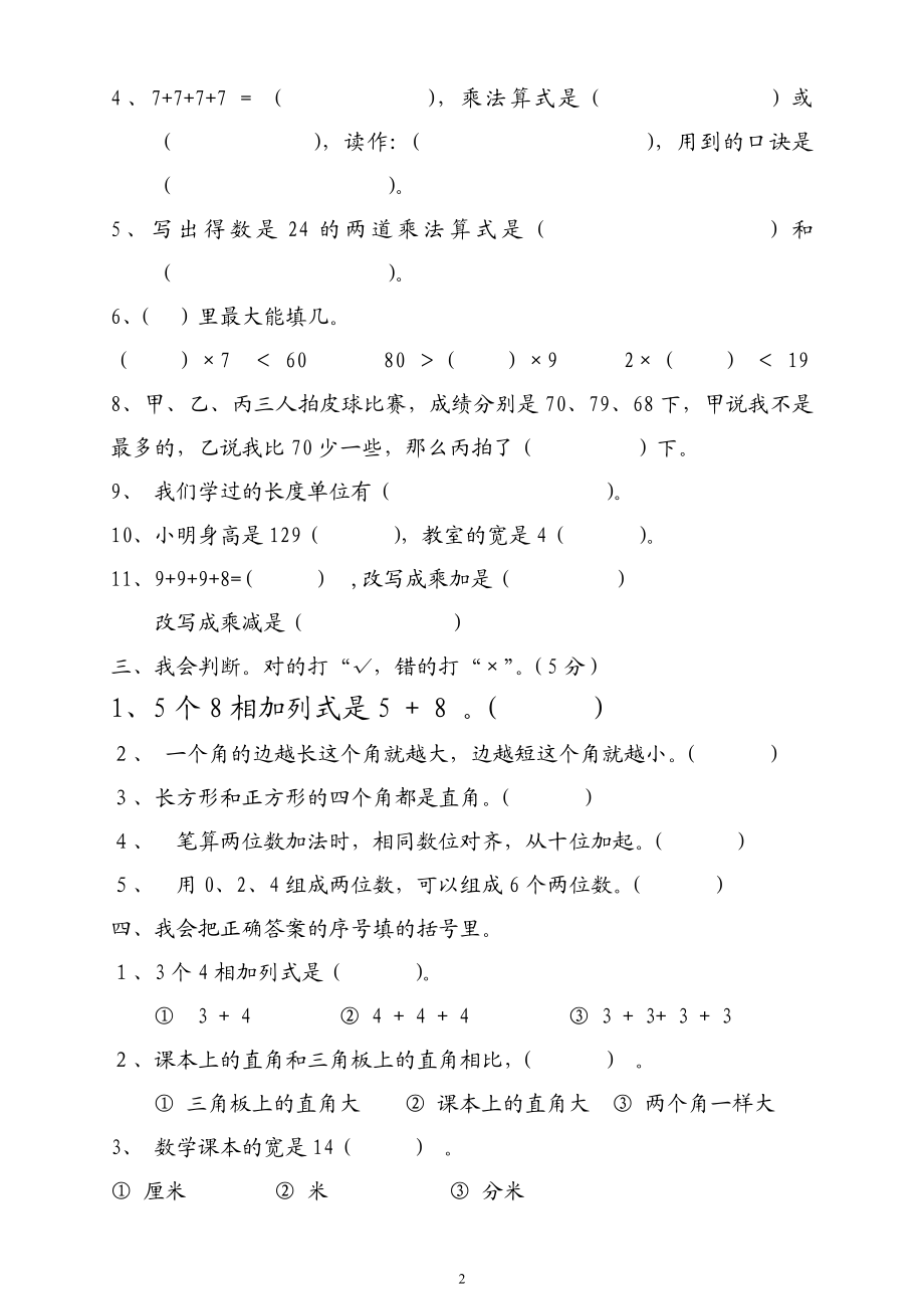 人教版二年级数学上册期末考试试卷 (14).doc_第2页