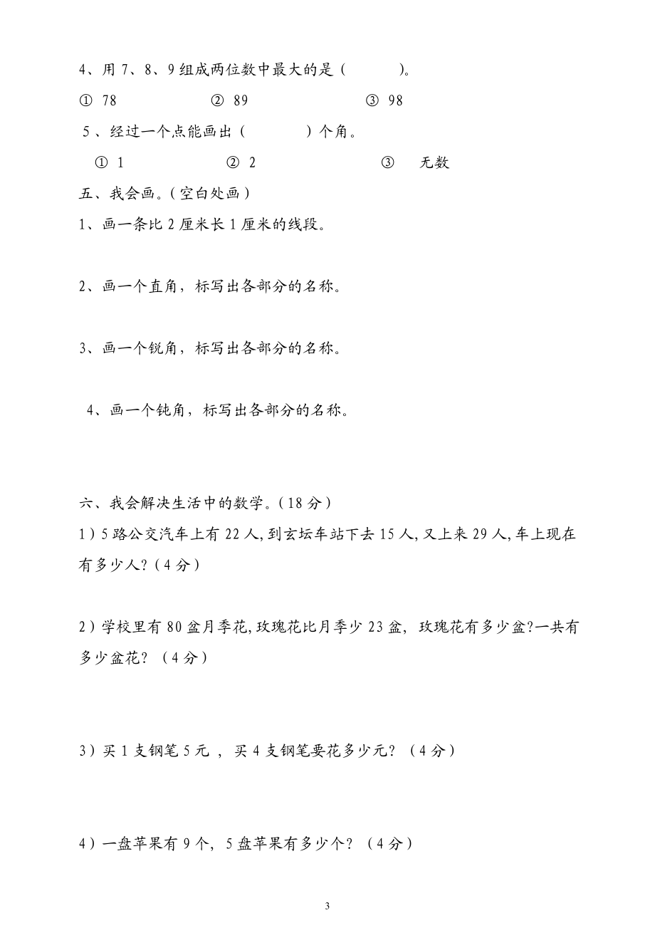 人教版二年级数学上册期末考试试卷 (14).doc_第3页