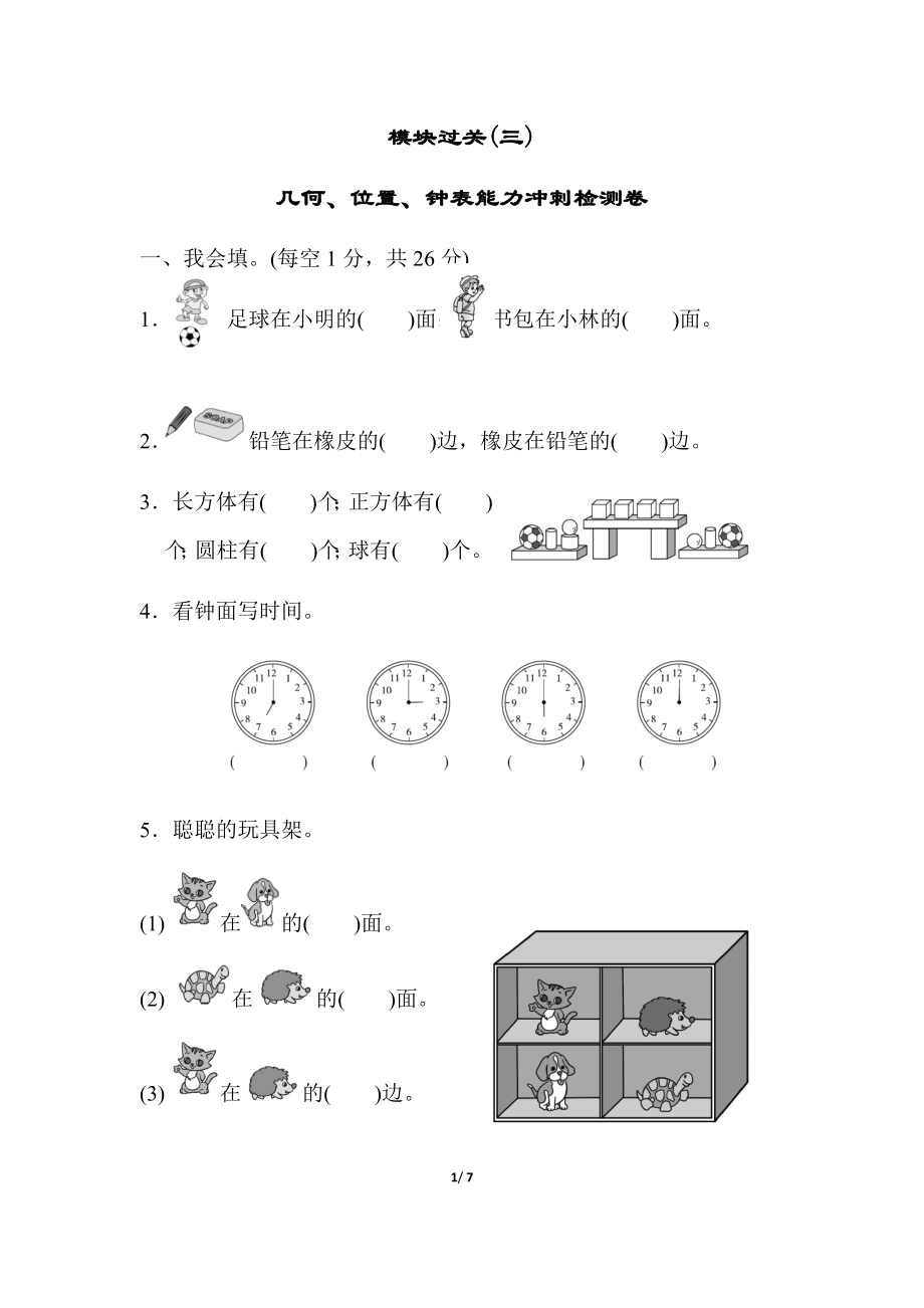 模块过关(3)几何、位置、钟表能力冲刺检测卷.docx_第1页