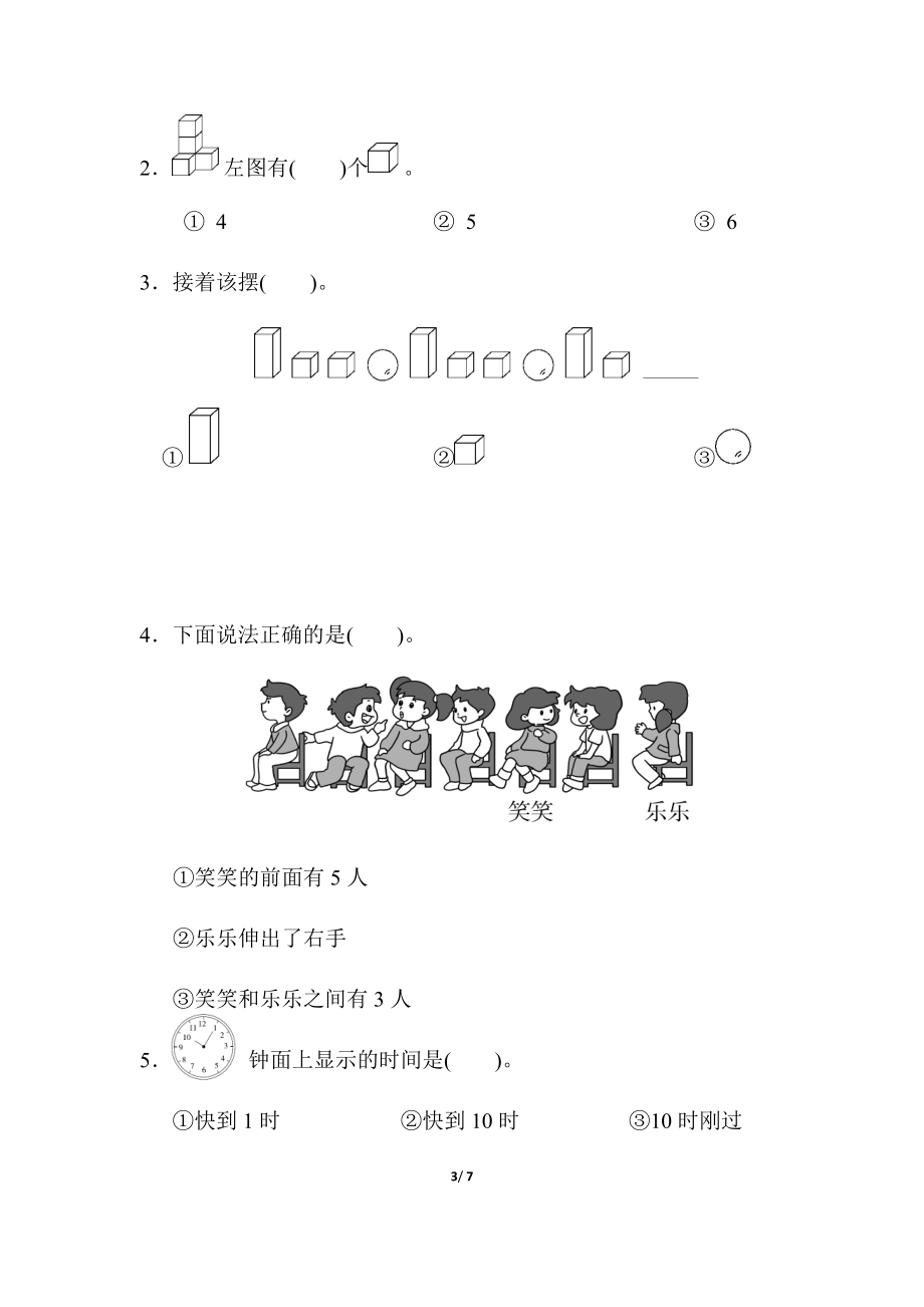 模块过关(3)几何、位置、钟表能力冲刺检测卷.docx_第3页