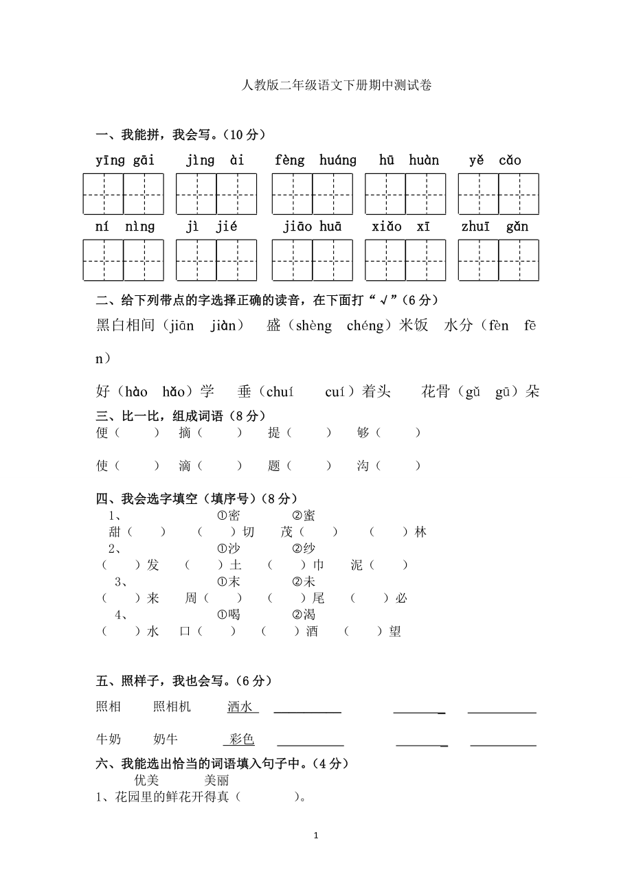 人教版二年级语文下册期中测试卷(含答案).doc_第1页