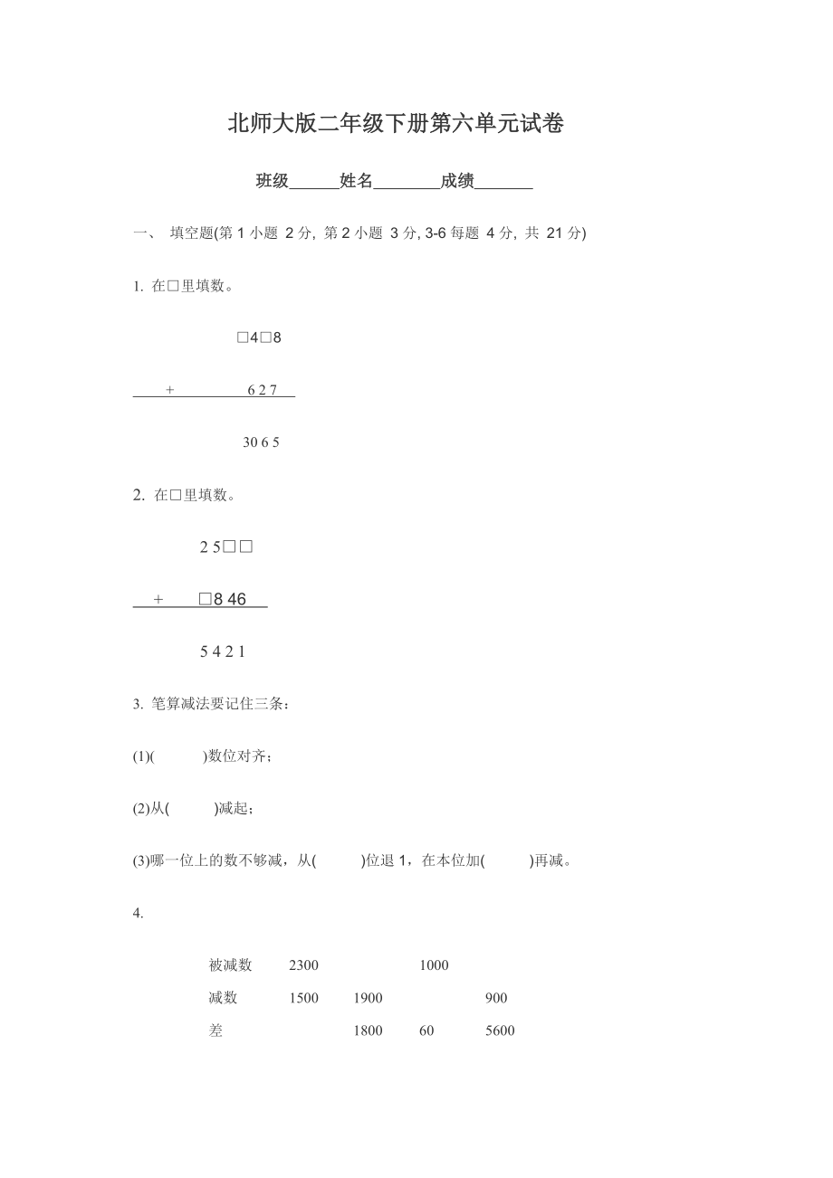 《小学二年级数学下册第六单元试卷》北师大版.doc_第1页