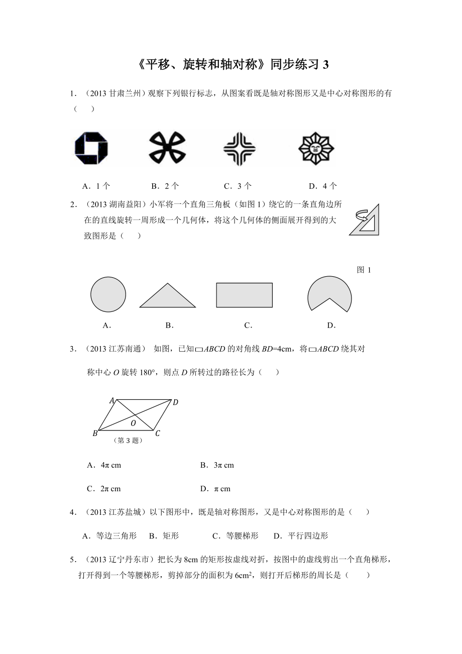 《平移、旋转和轴对称》同步练习3.doc_第1页