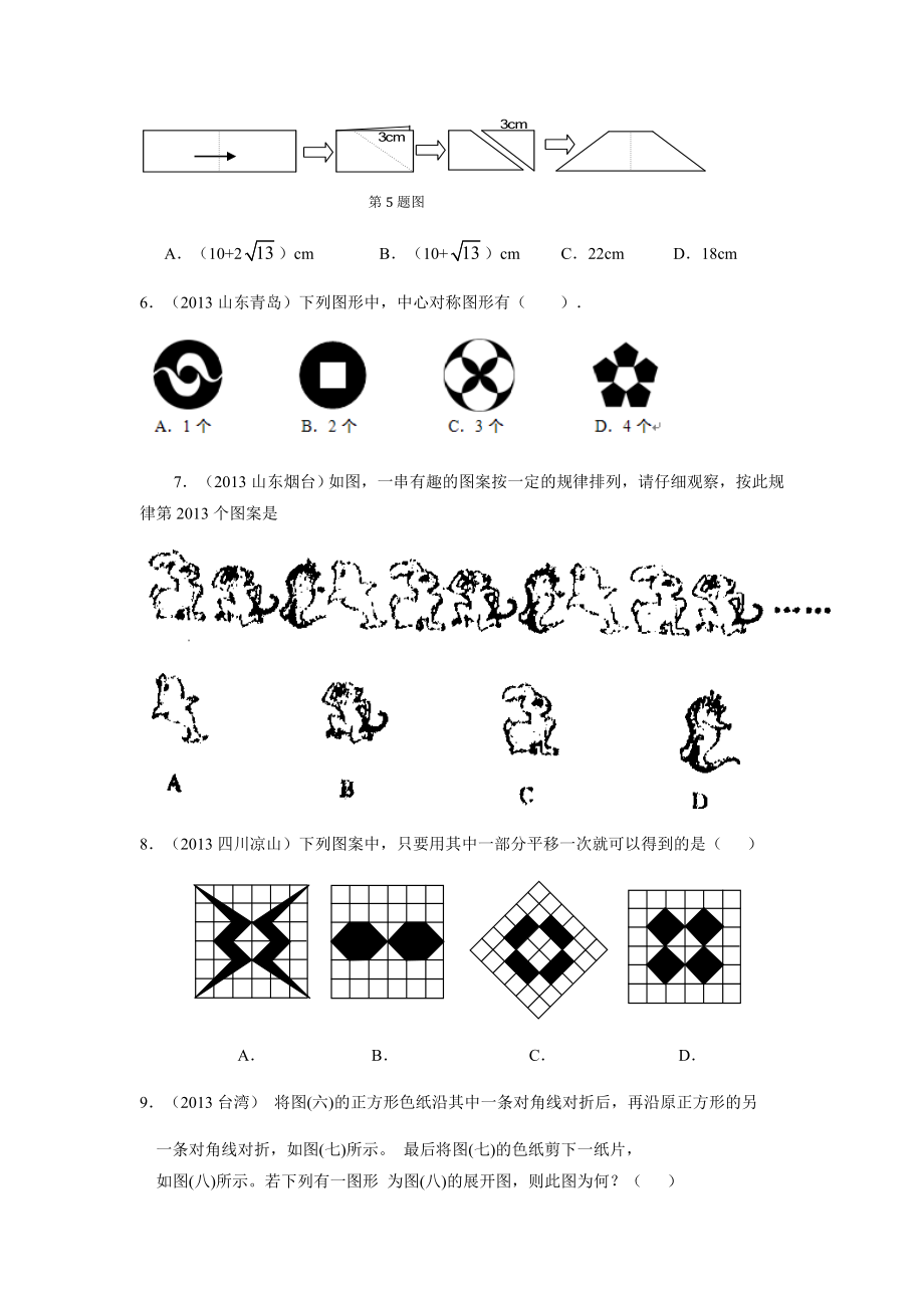 《平移、旋转和轴对称》同步练习3.doc_第2页