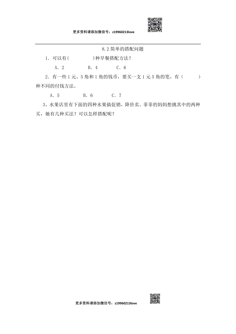 8.2简单的搭配问题.doc_第1页