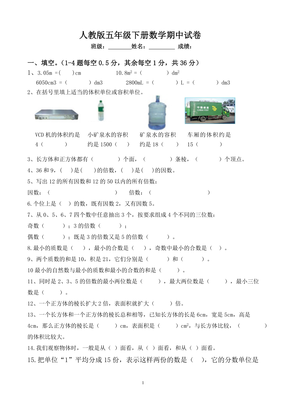 新人教版五年级数学下册期中试卷 (1).doc_第1页