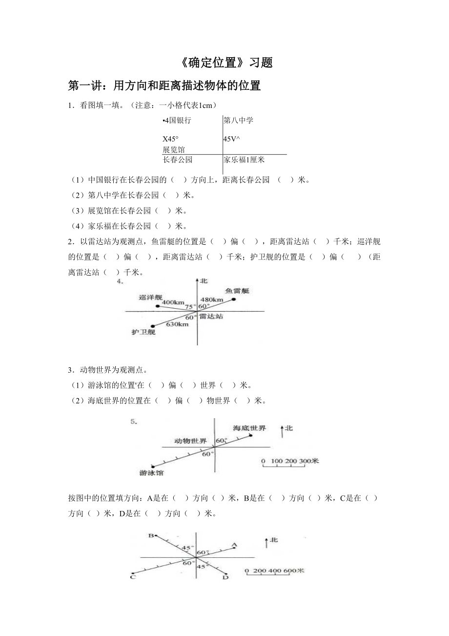 《确定位置》习题.doc_第1页