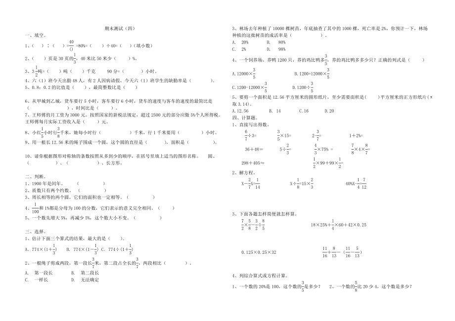 青岛版数学六年级下册期末测试（四）.doc_第1页