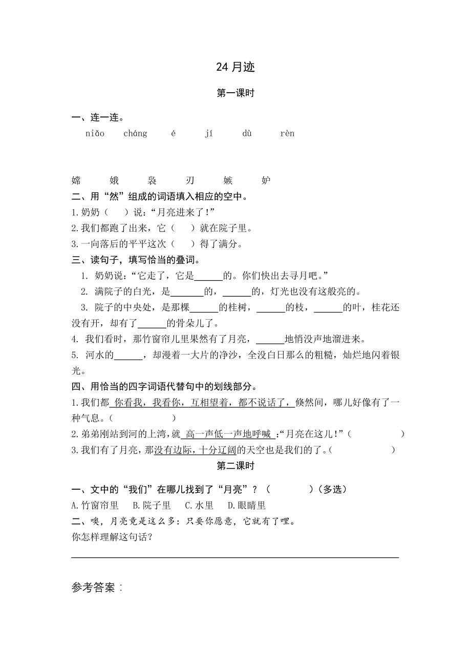 部编版五年级上册一课一练课后练习题（含答案）24月迹.pdf_第1页