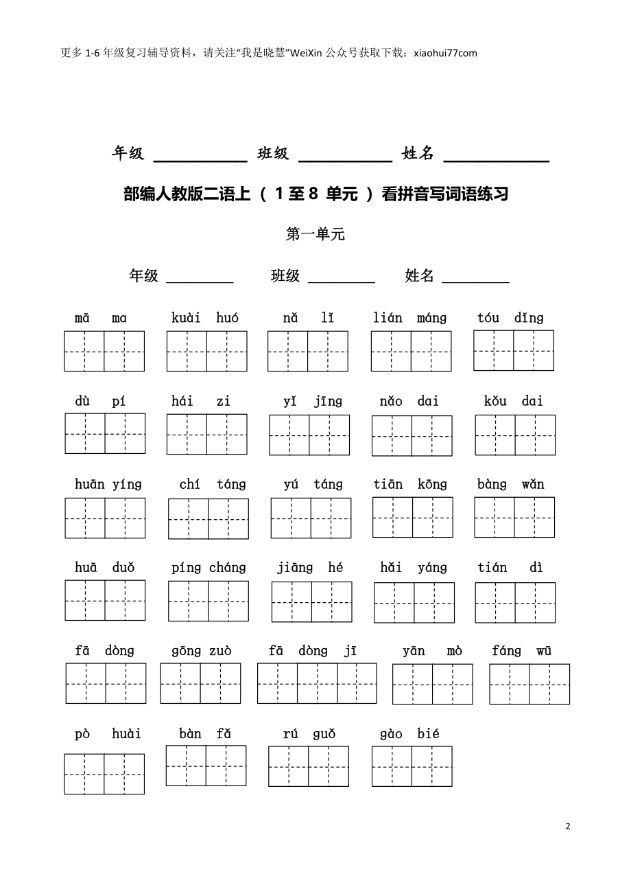 二年纪上册上学期- 部编版语文词语表看拼音写词语8页附答案(1).docx_第2页