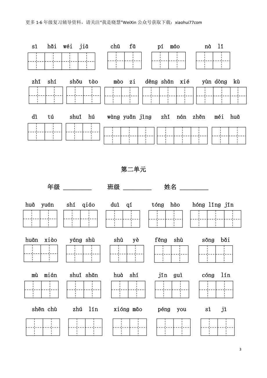 二年纪上册上学期- 部编版语文词语表看拼音写词语8页附答案(1).docx_第3页