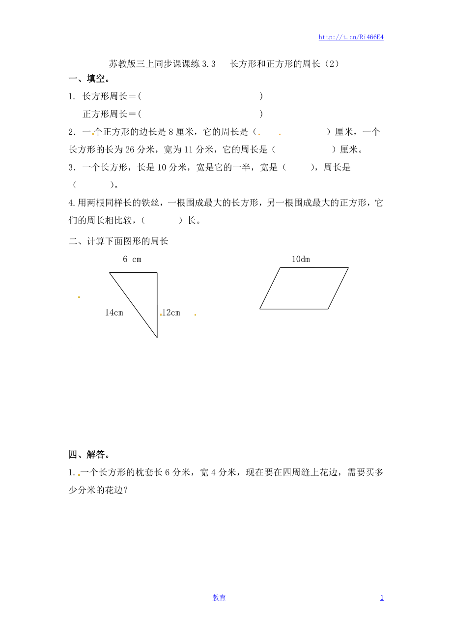 三年级上册数学一课一练-加油站3.3 长方形和正方形的周长（2）-苏教版.docx_第1页