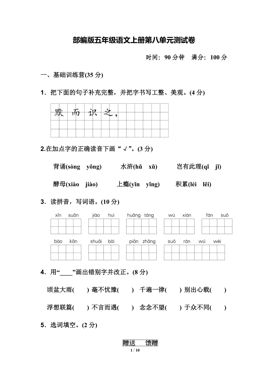 部编版五年级语文上册第八单元测试卷.docx_第1页