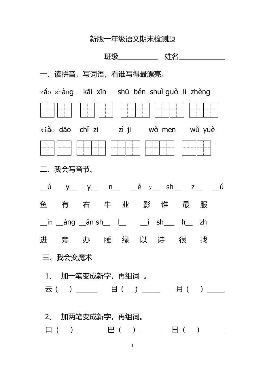 部编版一年级上册语文-期末考试2卷.docx_第1页