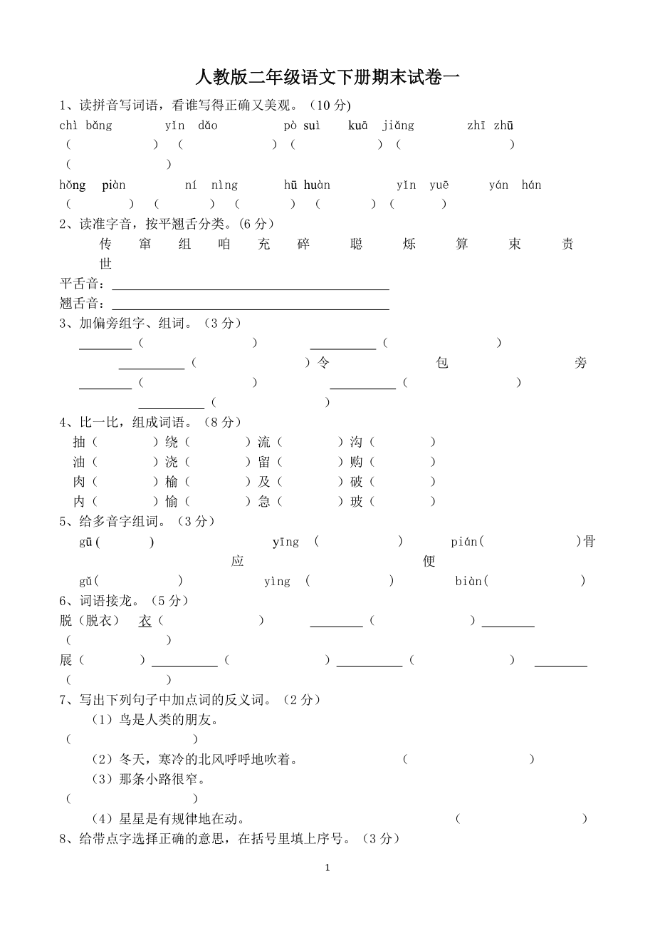 人教版二年级语文下册期末试卷(5套).doc_第1页