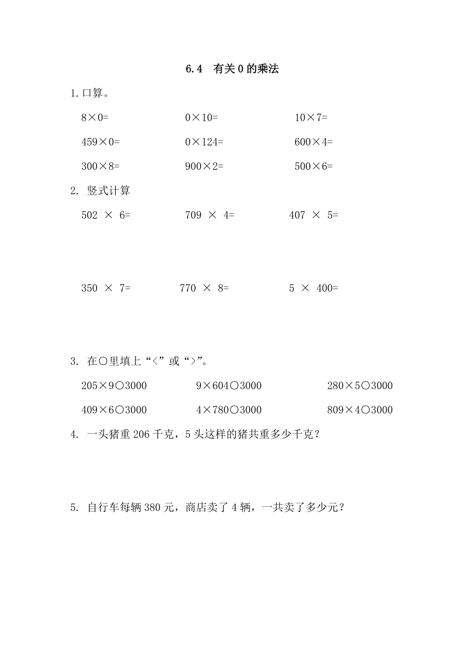 6.4 有关0的乘法.docx_第1页