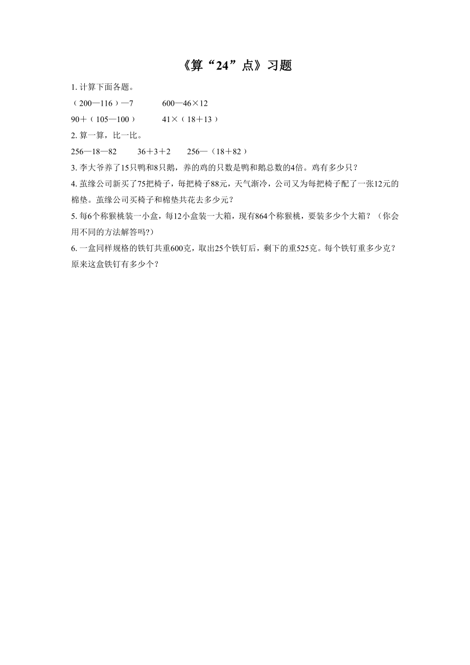 《算“24”点》习题.doc_第1页