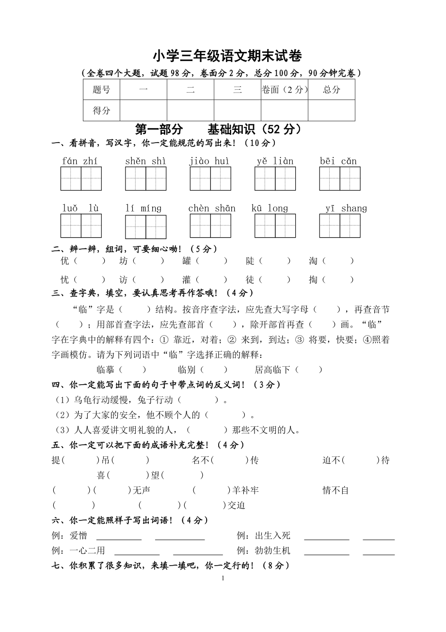 人教版小学三年级下册语文期末试卷 (7).doc_第1页