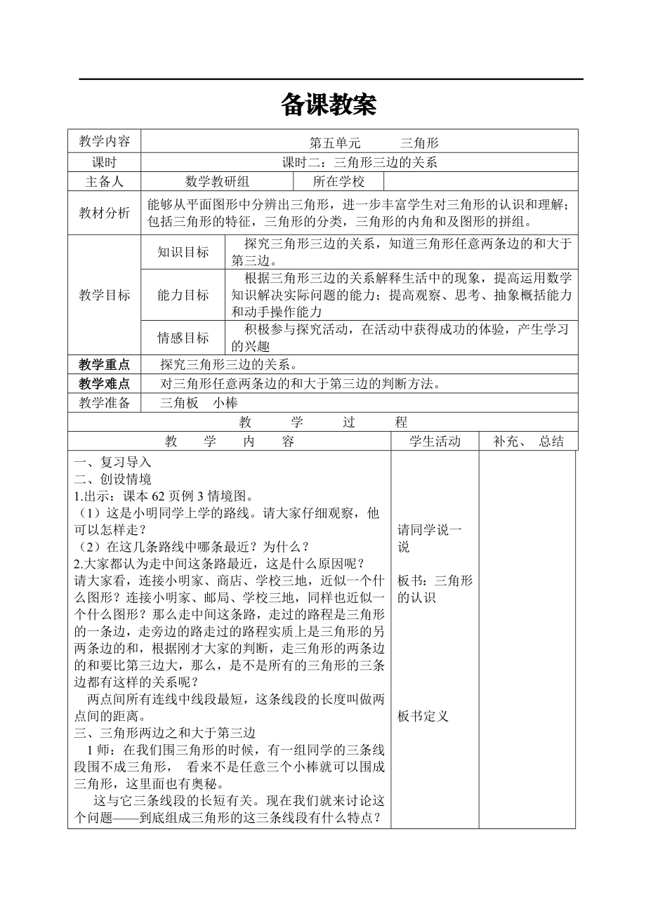 课时2三角形三边的关系.doc_第1页