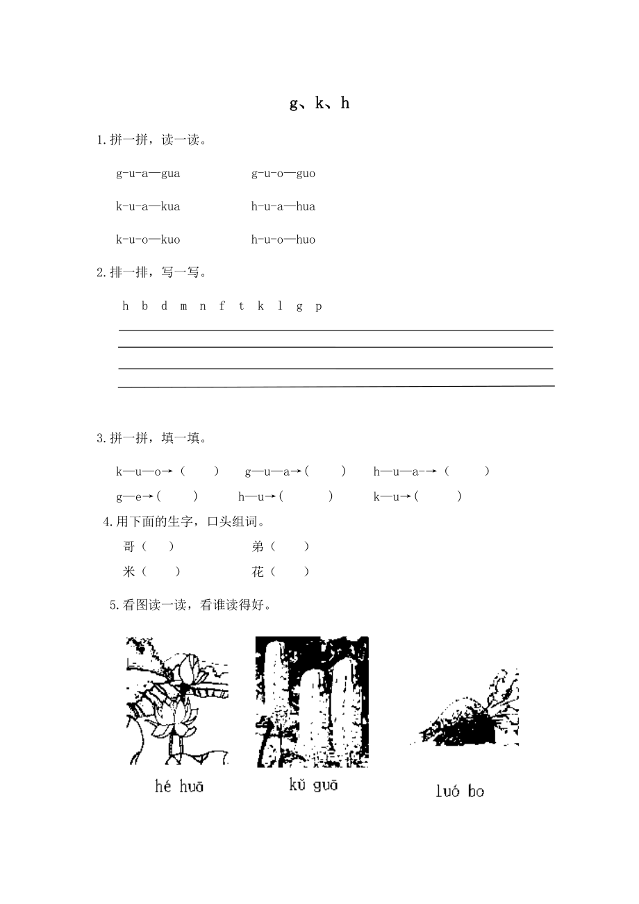 小学一年级上册语文资料-拼音学习（电子作业）g k h.doc_第1页