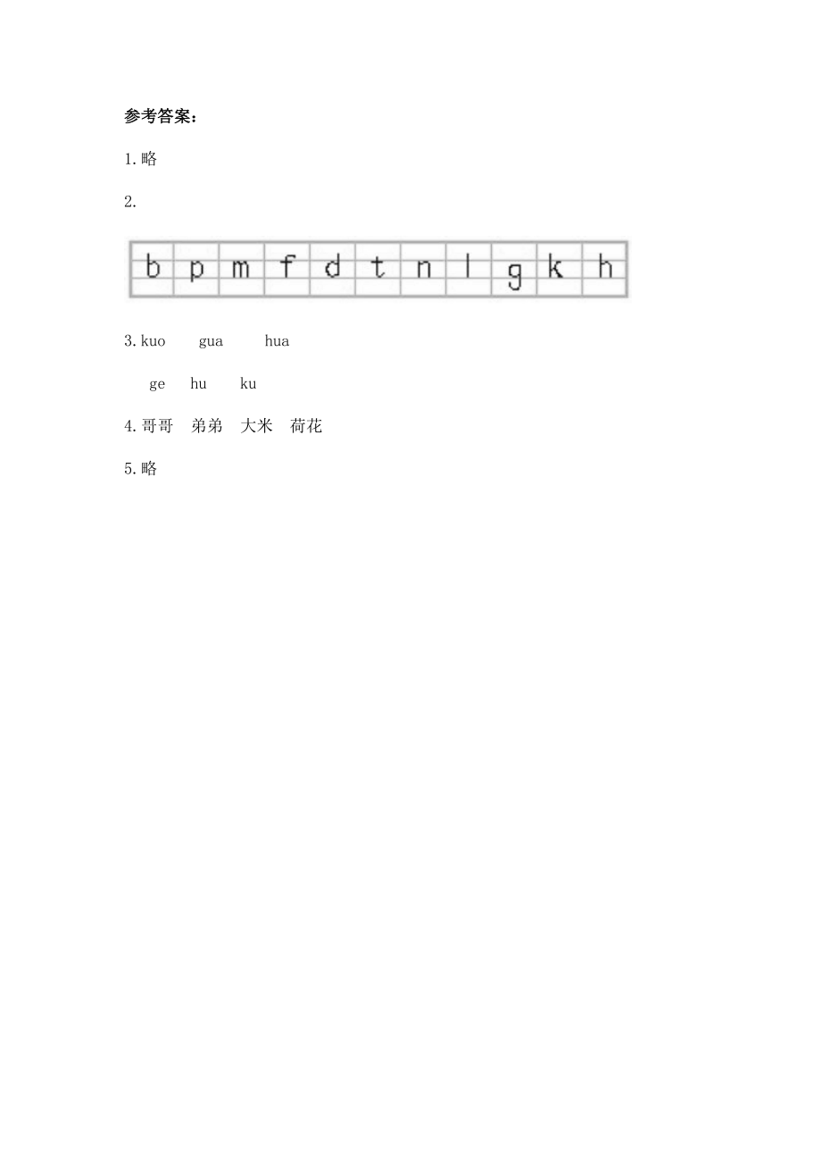 小学一年级上册语文资料-拼音学习（电子作业）g k h.doc_第2页