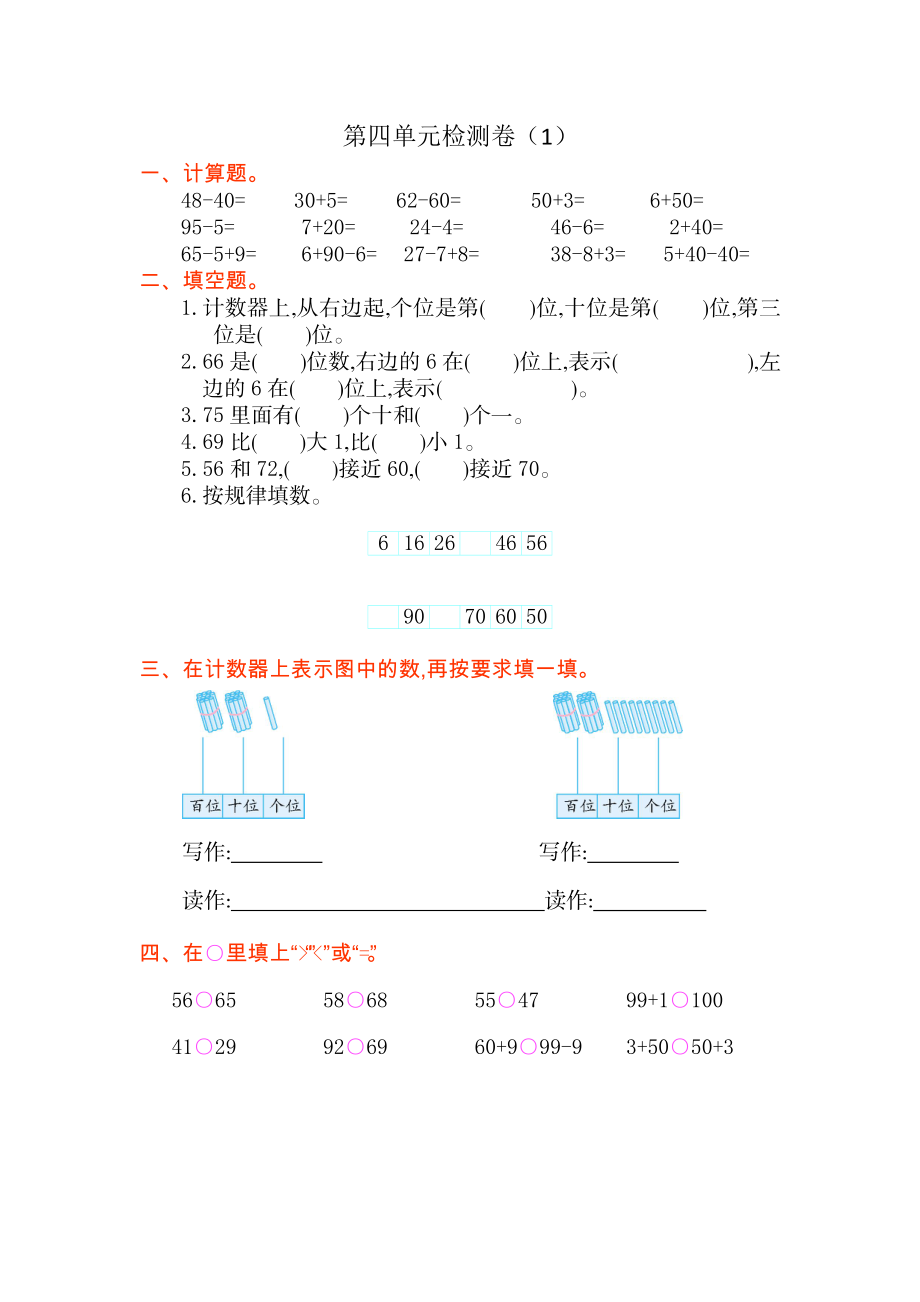 人教版小学一年纪下册下学期-第四单元100以内的数检测卷（1）.doc_第1页