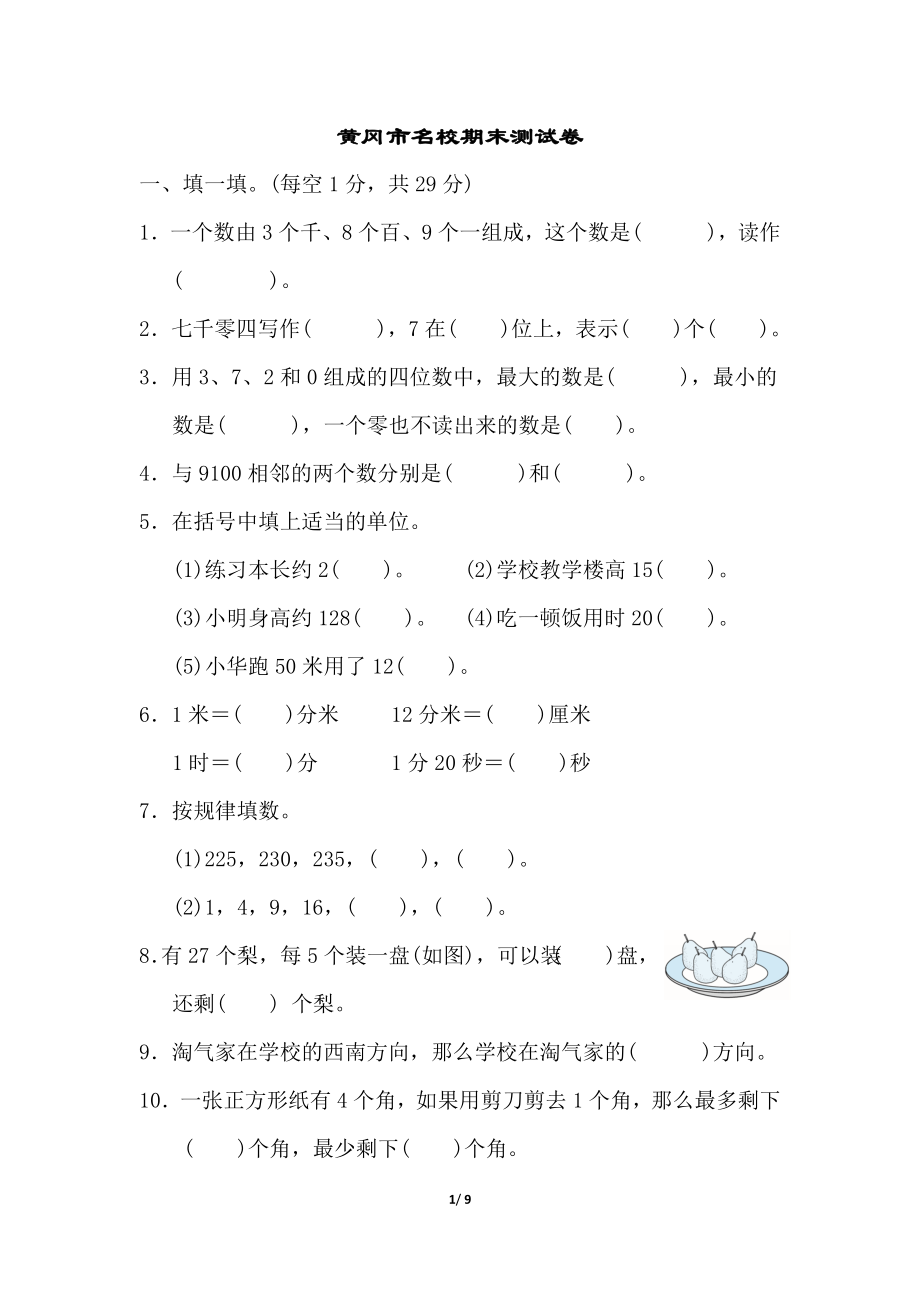 二年级下册数学期末试卷-黄冈市名校期末测试卷-含答案(1).doc_第1页