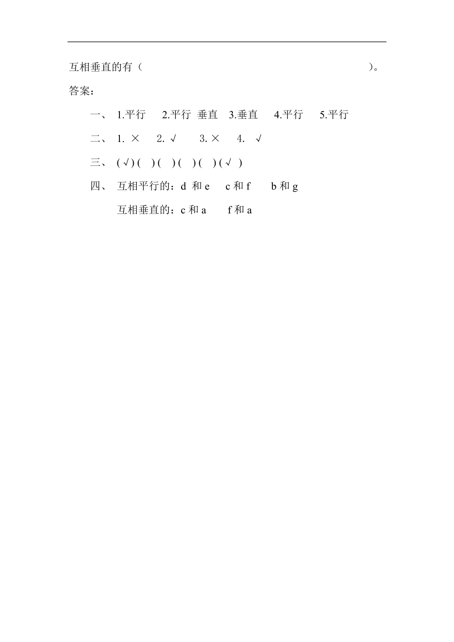 人教版四年级数学上册一课一练课时练（含答案）5.1 认识垂直与平行.docx_第2页