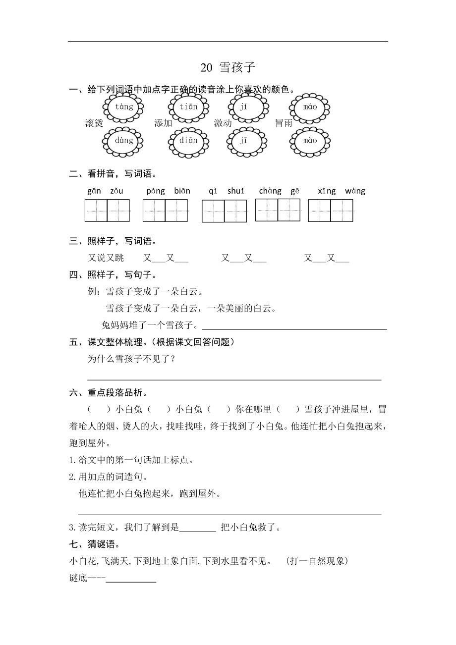 二年级语文上册练习课时练习题-第二十课 雪孩子+答案.doc_第1页