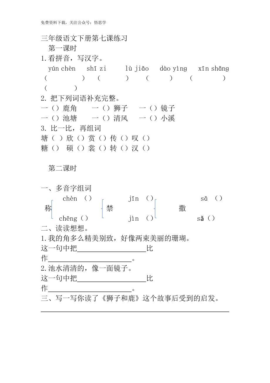 三年级下册部编版课时练习含答案-语文：第七课.课时练.docx_第1页