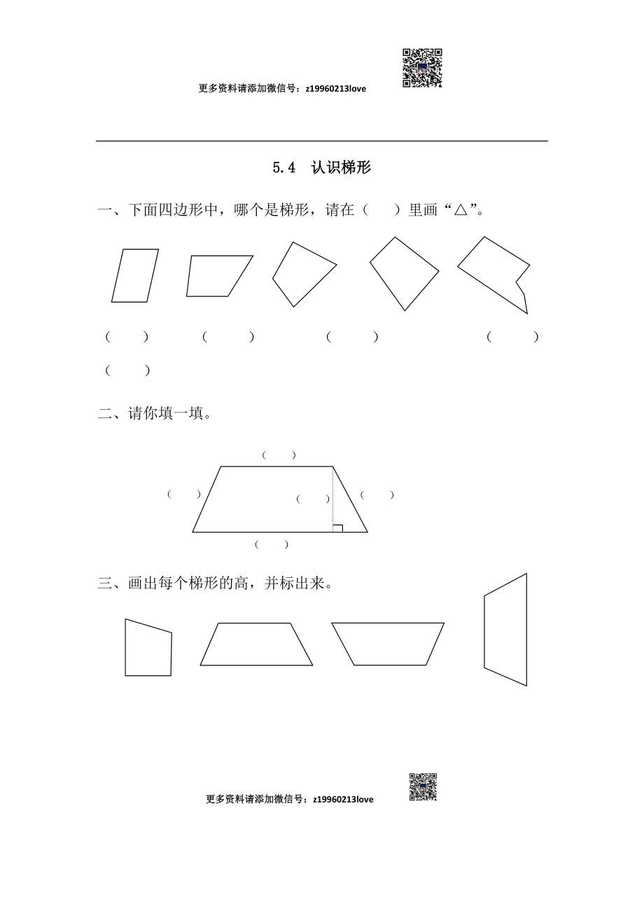 5.4 认识梯形.docx_第1页