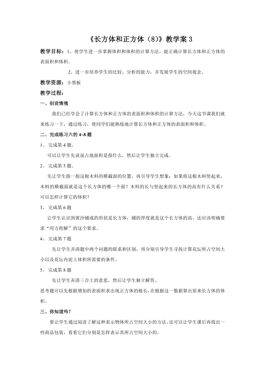 《长方体和正方体（8）》教学案3.doc_第1页