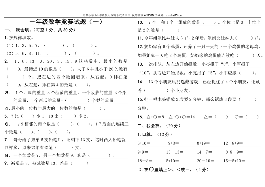 人教版一年级上册数学竞赛试题.doc_第1页