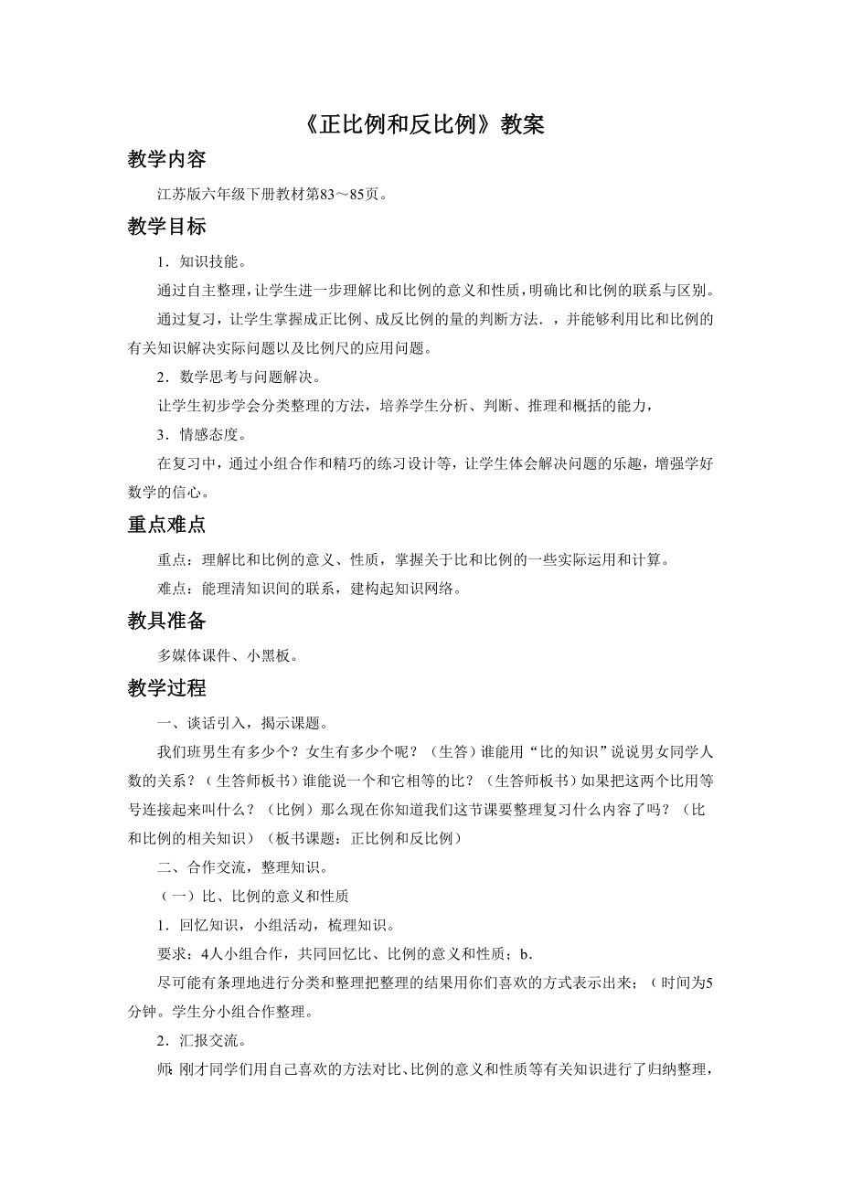 《正比例和反比例》教案.doc_第1页