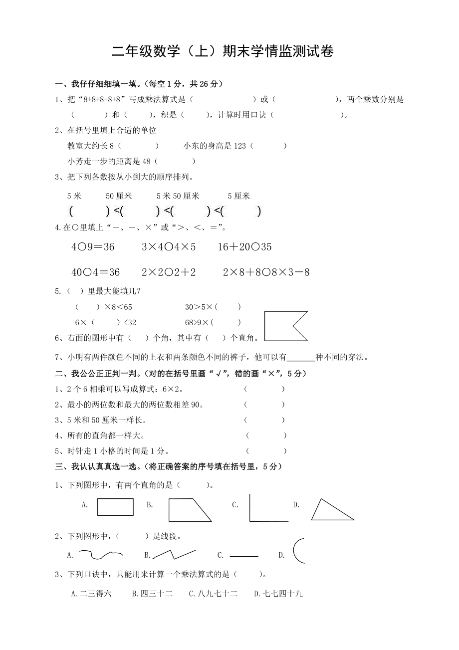 二年级数学（上册）期末学情监测试卷 (1).doc_第1页