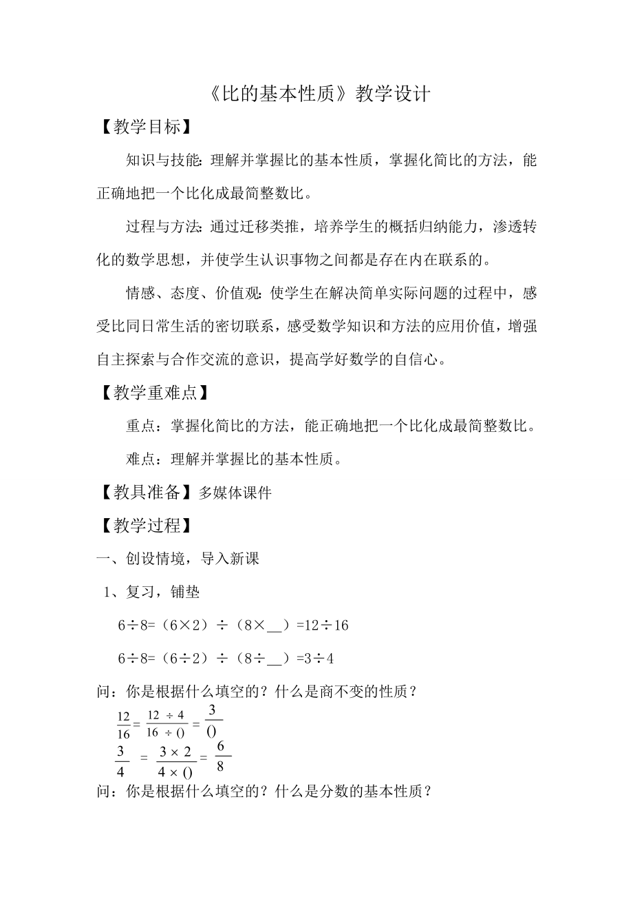 比的基本性质教案1.doc_第1页