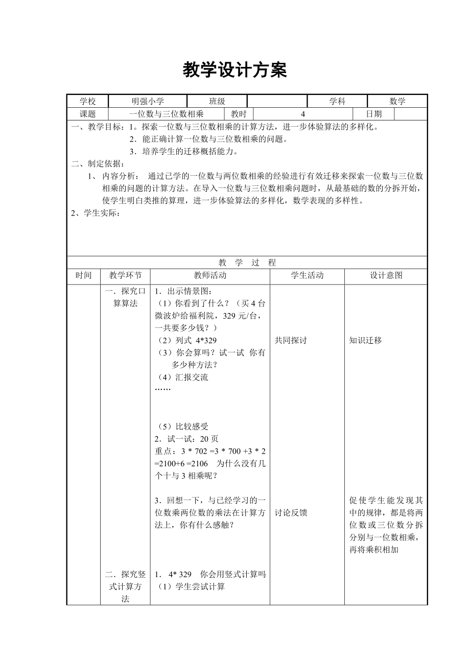 【沪教版五年制】三年级上册第二单元一位数与三位数相乘》word教学设计 ].doc_第1页