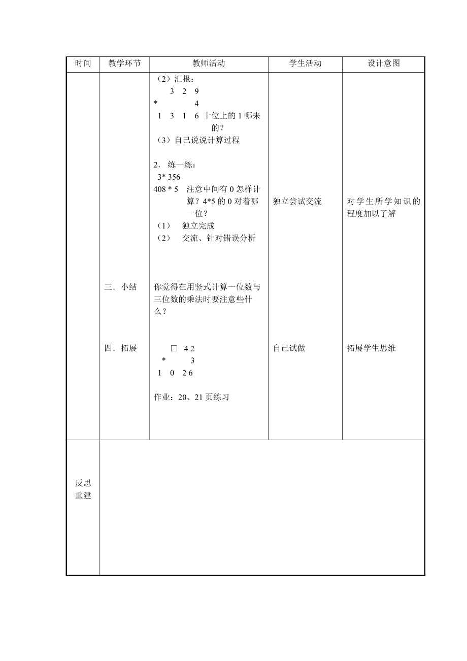 【沪教版五年制】三年级上册第二单元一位数与三位数相乘》word教学设计 ].doc_第2页