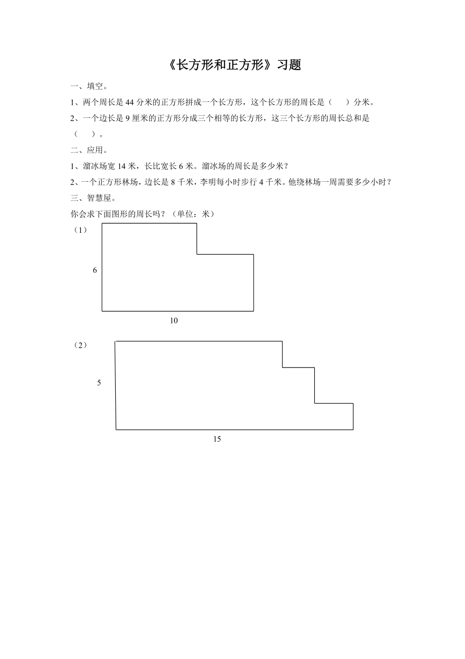 《长方形和正方形》习题2.doc_第1页