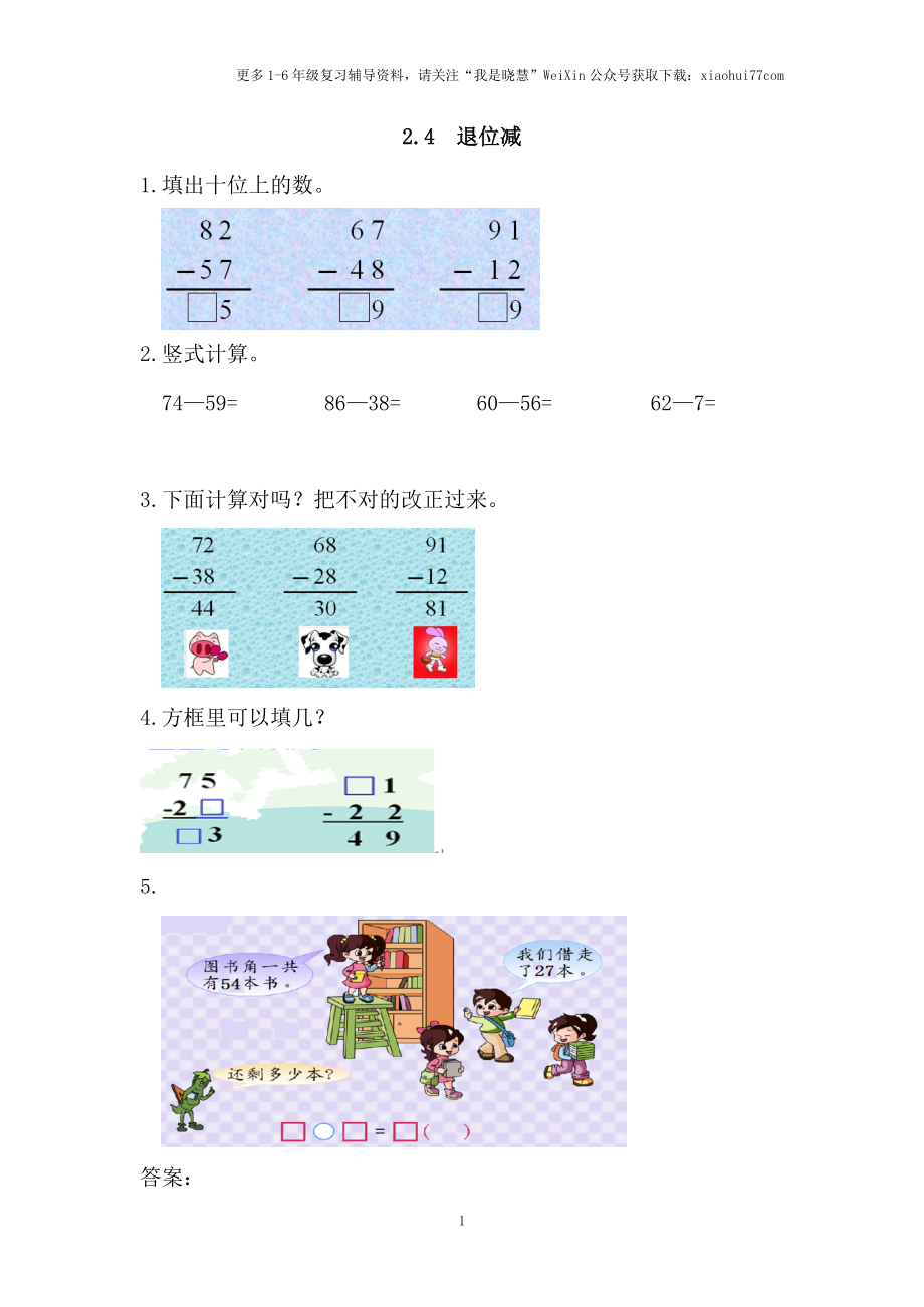 小学二年级上册上学期-二单元100以内的加法和减法课时：4（人教版）练习题.doc_第1页