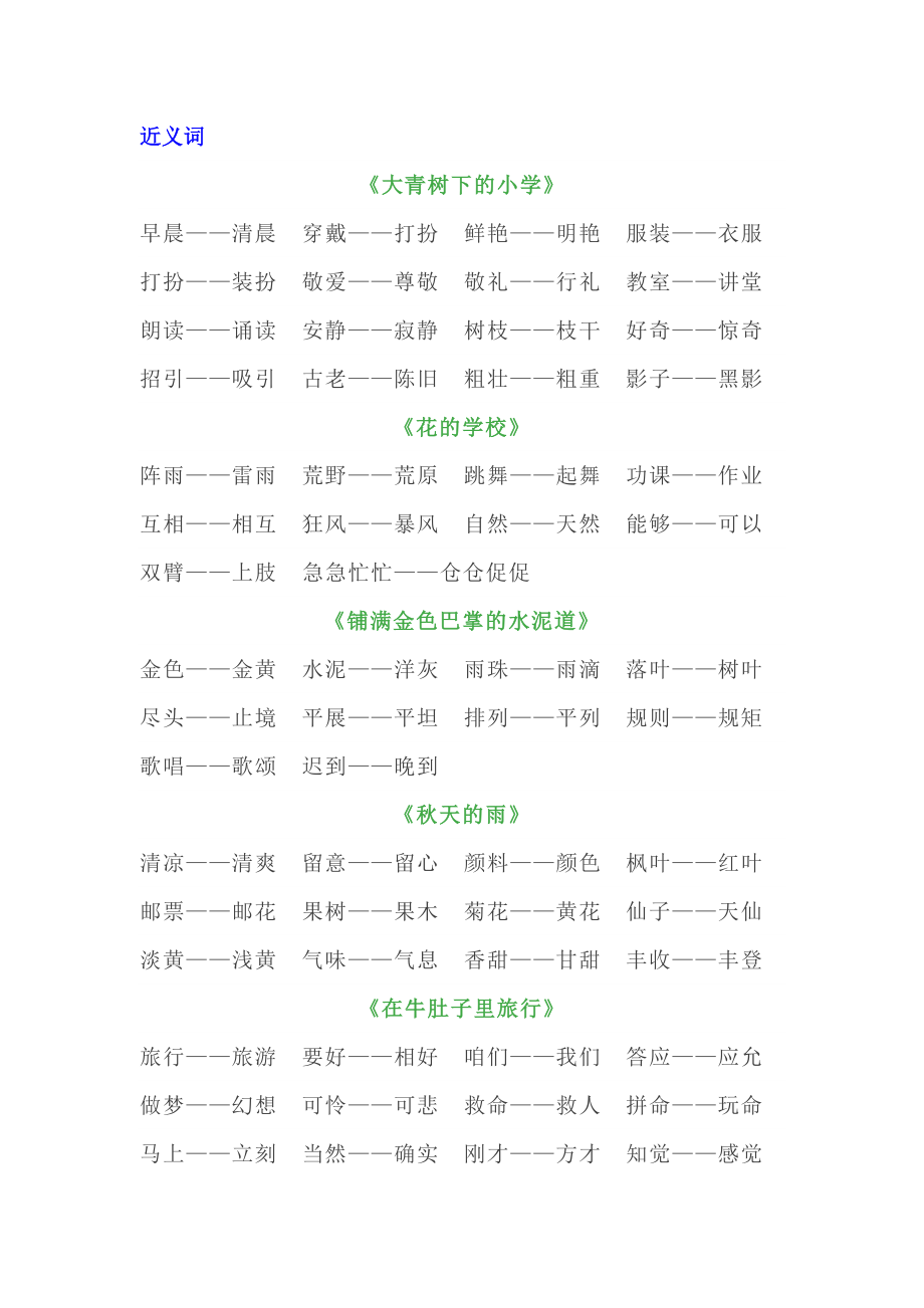 三（上）全册近义词+反义词汇总.doc_第1页