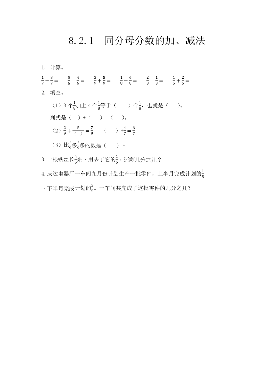 8.2.1同分母分数的加、减法.docx_第1页