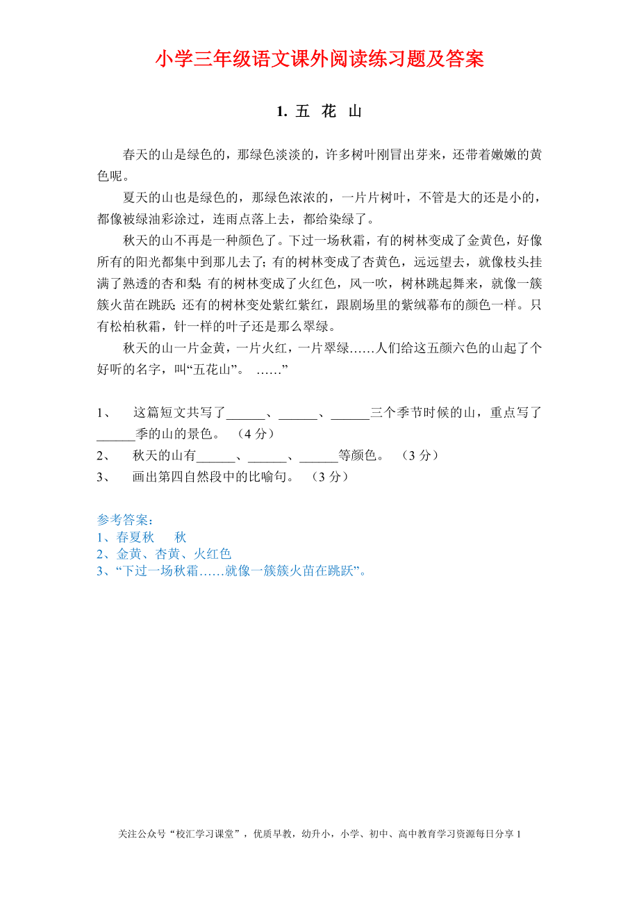 30.【课外阅读训练】部编新人教版三年级语文上册课外阅读训练（含答案）27页.doc_第1页