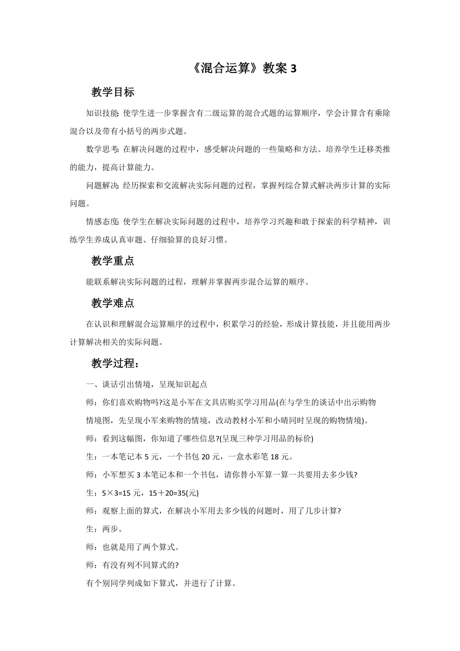 《混合运算》教案3.doc_第1页