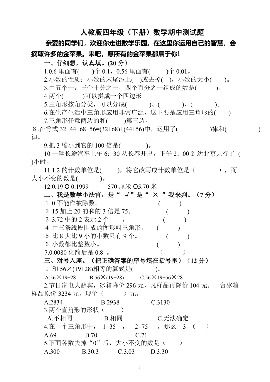 人教版小学四年级下册数学期中试题 (9).doc_第1页