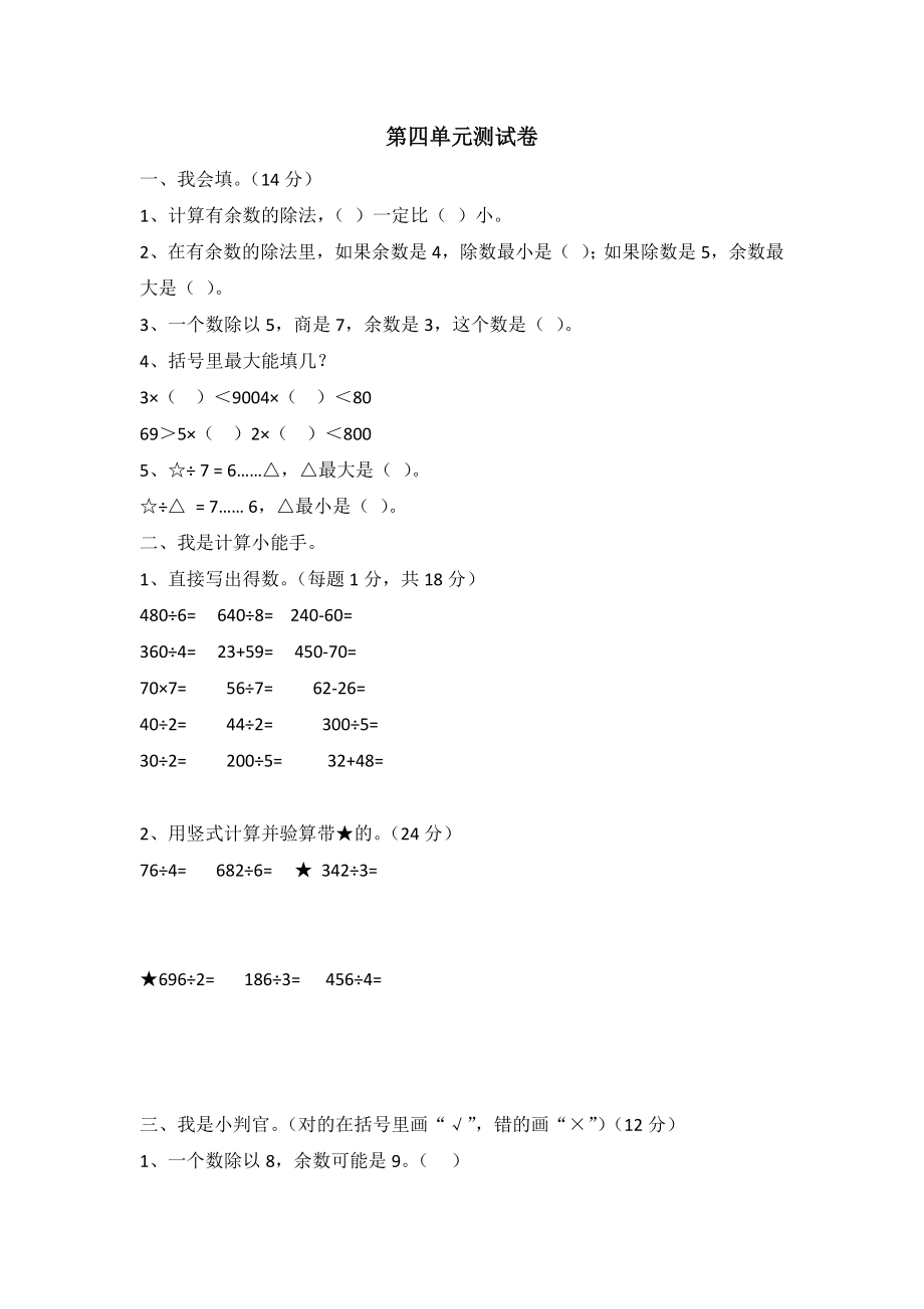 小学三年级上册冀教版数学第四单元测试卷.2含答案.docx_第1页