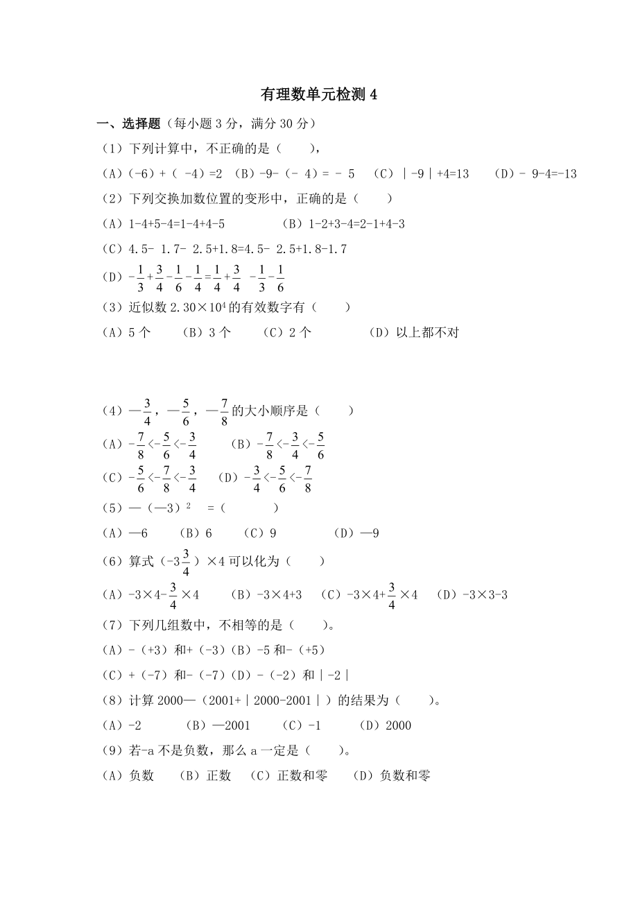 沪教版六年级数学下册 有理数 单元检测4.doc_第1页